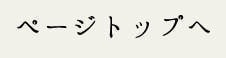 ページトップへ