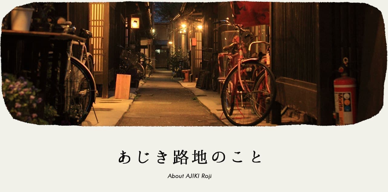 あじき路地のこと