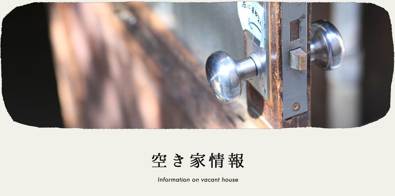 空き家情報
