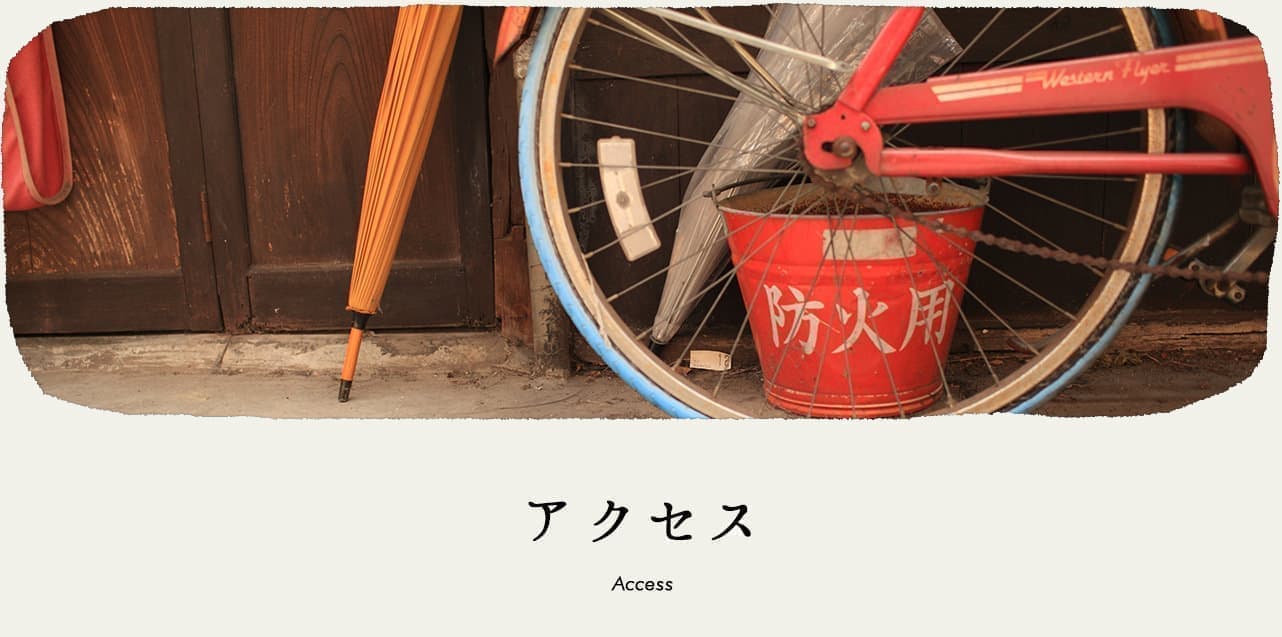 アクセス