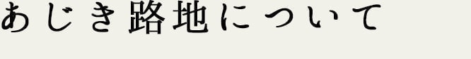 あじき路地について