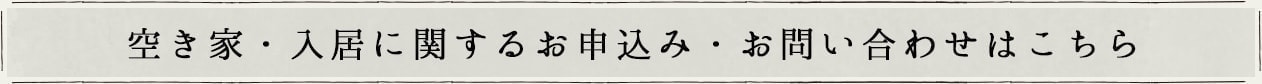 空き家・入居に関するお申し込み・おと言わせはこちら