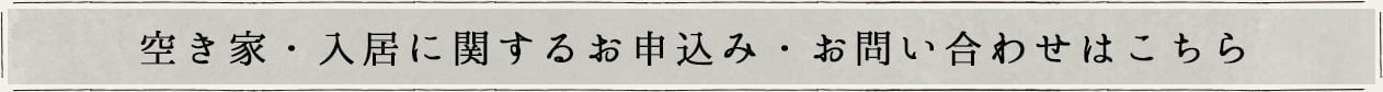 空き家・入居に関するお申し込み・おと言わせはこちら