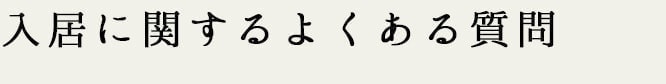 入居に関するよくある質問