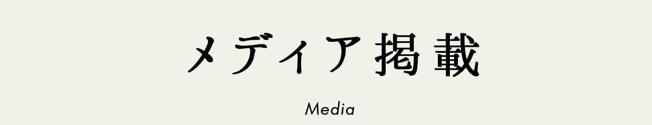 メディア掲載