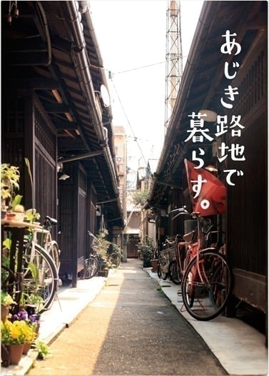 あじき路地で暮らす。