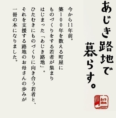 あじき路地で暮らす。