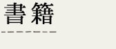 書籍