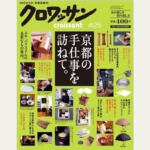 マガジンハウス: 「クロワッサン 2011年4月号」