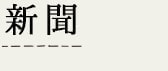 新聞
