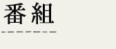 番組