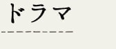 ドラマ