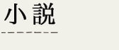小説