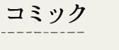 コミック