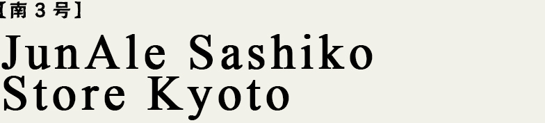  南３号　JunAle Sashiko Store Kyoto